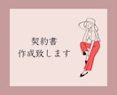 契約書を作成致します 著作権に関する契約書を作成致します。 イメージ1