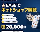 初めてでも安心！BASEでネットショップ開設します 素材を送るだけ｜商品10点込み・設定も登録もお任せ イメージ1