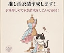 オリジナル/コスプレ/アイドル衣装作成します 安価に衣装作成したい方必見！理想の衣装をお値段控えめで！ イメージ1