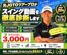 元ツアープロがゴルフスイングを動画診断します ミスの原因を特定！あなた専用の改善練習法を提案 イメージ1