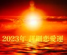 期間限定【超開運鑑定】2023年恋愛運詳細に視ます こうなる【出会い•復縁•不倫•腐れ縁•恋愛体質】 イメージ1