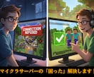 マイクラサーバーの「困った！」を解決します マイクラのポート開放から接続まで徹底サポート イメージ1