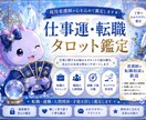 仕事のお悩み、一緒に解決します 仕事の転機を逃さないで　カードが詠み解く「適職」「人間関係」 イメージ1