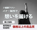 低価格！高品質バナー制作ます 他と差がつく！期間限定11月3日までです。 イメージ1
