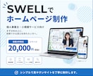 SWELLでホームページを制作します シンプルで見やすいホームページを丁寧に制作します イメージ1