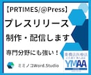 2メディア特化!最短1日でプレスリリース作成します 【広報プロ】食品・コスメ~IT・医療まで幅広く対応します。 イメージ1