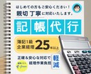 freee記帳代行｜現役経理が丁寧に対応します 簿記1級×経理歴25年の安心対応！50仕訳3,000円～ イメージ1