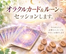 オラクル＆ルーンで読み解く！未来への選択を導きます あなたのお悩みや迷いに次に繋がるメッセージをお届けします。 イメージ1