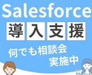 Salesforce導入や運用に関する相談承ります 社内で解決できないCRM導入や運用面に関してお悩み中の方へ イメージ2