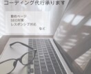 最低価格でサイトやLPをコーディングいたます 実績を積ませてください！現役webエンジニアが対応します。 イメージ1