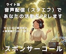 音声配信（スタエフ）であなたの活動をPRします 声であなたの活動を宣伝できるスポンサーコール（ライト版） イメージ3