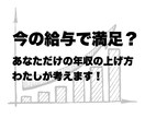 いまだけ半額！年収アップの方法を一緒に考えます 昇進や昇給を狙うべき？転職？副業？から迷っている方へ イメージ1