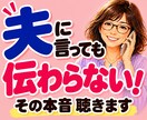 夫婦・パートナーの伝わらない愚痴やモヤモヤ聴きます 夫に言っても伝わらない！わかってほしいその本音をお聴きします イメージ1