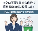 マクロ不要！誰でも直せるExcelに改善します 実務20年のExcelプロがエラー解消や数式の修正をします イメージ1