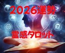2026年霊視霊感タロット！運命を開花します 恋愛／結婚／復縁／金運／仕事／健康を秘法で導き開運 イメージ1