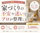 家づくりの不安や迷いをプロが整理します ハウスメーカーに聞きにくい不安や疑問も気軽に相談できます イメージ1