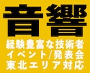 東北｜音響・ステージ運営・機材レンタルも承ります お任せください！現場経験豊富な音響・ステージ技術者が対応 イメージ1