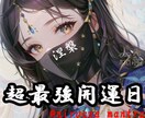 超最強開運日★極秘占術でラッキーデーを鑑定致します 金運・恋愛運・仕事運・勝負運などの最強開運日もセットで鑑定！ イメージ1