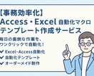 Access・Excel自動化テンプレ作成します 毎日の面倒な作業を、ワンクリックで自動化！ イメージ1