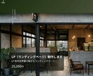 LP（ランディングページ）制作します LP制作世界観で魅せるライティングページ！！ イメージ2