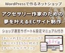 アクセサリー作家の夢を叶えるECサイトを制作します 運営サポート＋＠付き！WordPressで作るネットショップ イメージ1