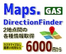 GAS Maps連携で２地点間の各種情報取得します 距離、時間、緯度経度の一括取得他、ルート描画画像など応相談 イメージ1