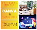 Canvaで動画作成YouTubeにUP迄できます パソコンに不慣れな方向け、Canva＆YouTubeレッスン イメージ3