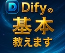 未経験OK！DifyでAIツール作成方法が学べます 60分でDifyの基本とツール制作を体験！ イメージ2