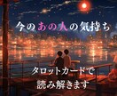 相手の気持ち★ 真実の愛をタロットで占います 彼の気持ちをズバッと読み解き!!鑑定します。 イメージ1