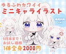 ゆるふわかわいいミニキャライラストを制作します 安くてハイクオリティなミニキャライラスト‼️ イメージ1