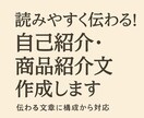 読みやすく伝わる！自己紹介・商品紹介文作成します 魅力が届く文章に構成から対応します！ イメージ1