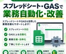 Googleスプレッドシート・GAS自動化します 手作業の負担を減らし、業務をもっと効率的にします。 イメージ1
