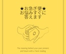今すぐに答えを知りたい！お悩みすぐに答えます タロットお急ぎ便★24時間以内にお答えします イメージ1