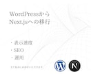 WordPressからNext.jsへ移行します お客様の不安をフルスタック、ワンストップで解決 イメージ1