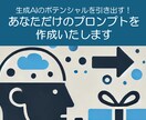 理想を叶える！あなただけのAIプロンプトを作ります もう生成AIでイライラしない！創造力も生産性も大幅アップ イメージ1