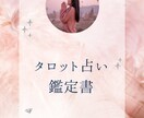 貴方様の気になっている事、鑑定書を作成します 占い鑑定書〜貴方様の知りたい事にお答えします〜 イメージ2