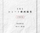 丁寧対応 ショート動画編集します（SNS用）ます 相談重視 SNSショート動画編集します イメージ1