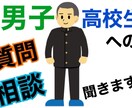 男子高校生への質問答えます 現役高校生への質問・相談を解決します❗❗ イメージ1