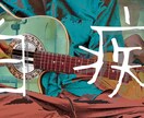 超格安！現役ボカロPがあなたの曲に歌詞をつけます 【最安値】厭世的な含み、言葉遊びのある歌詞を作るのが得意です イメージ4