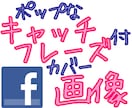 【無料枠】facebookカバー画像をポップなキャッチフレーズ付きで作ります。 イメージ1