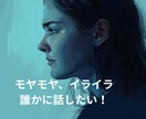 何でもお話しおききします✳︎秘密厳守します 話し相手・愚痴聞きます⭐︎1分でも〜お話ししましょう~ イメージ1