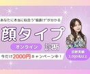 人気の顔タイプ【2名様限定2000円】で診断します 実績2000名超！あと2名様限定♡顔タイプ診断が2000円！ イメージ1