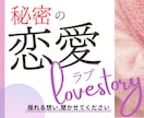 妻であり母。頑張るあなたの揺れる恋心。聴きます 葛藤するお気持ちを、秘密の恋を貫いた私に打ち明けてください。 イメージ1