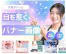集客アップ！バナー・ヘッダーをお作りします！ます 女性に伝わる！届く！目を惹くWEB画像を作成します イメージ1