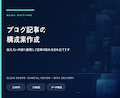 ブログ記事の構成案を作成します 伝えたい内容を整理して記事の流れを組み立てます イメージ1