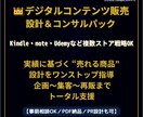 デジタルコンテンツ販売を設計＆コンサルします Kindle・note・Udemyなど複数ストア戦略完全対応 イメージ1
