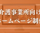 介護事業所向けのホームページを制作します 文章作成はヒアリングシートに答えるだけ イメージ1