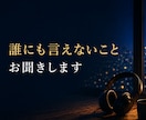 誰にも言えないこと　お聞きします 悩み、秘密のお話、どんな内容でもお気軽にどうぞ。　秘密厳守 イメージ1