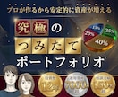 お金が雪だるま式に増えるポートフォリオを作成します お金で自由を手に入れる具体的実践方法！ イメージ1