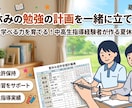 夏休みの勉強の計画を一緒に立てます 自分で学べる力を育てる！中高生指導経験者が作る夏休み計画 イメージ1